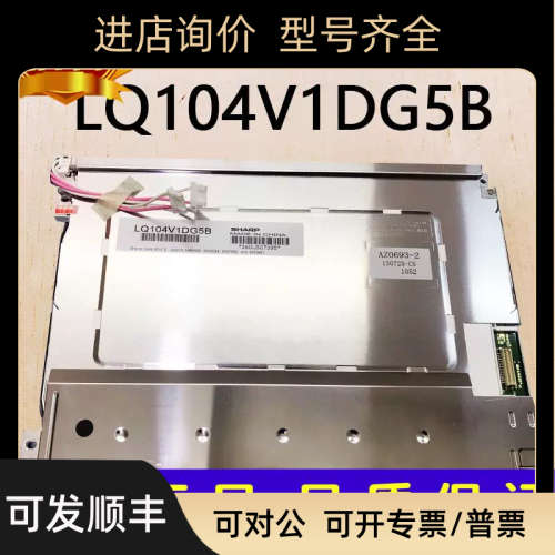 议价夏普LQ104V1DG5A LQ104V1DG5B液晶屏