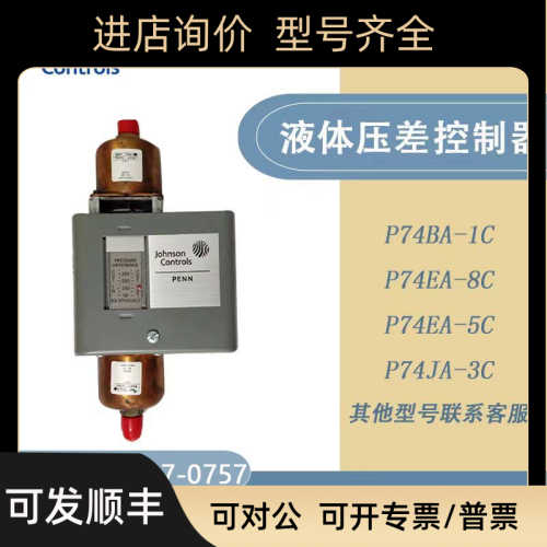 Johnson江森P74BA-1C/P74FA-5C/P74JA-3C液体差压控制器