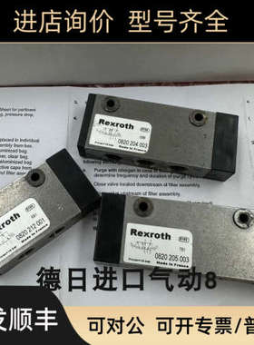 议价力士乐气控阀0820205003/0820212001/0820204003