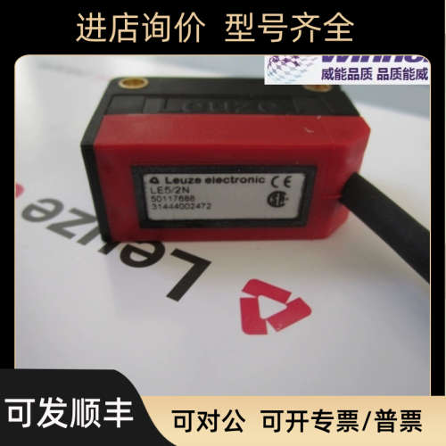 议价Leuze劳易测 LE5/2N 对射式光电传感器接收端光电开关 501176