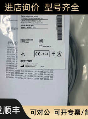 ERBE爱尔博连接线 REF 20194-080  20193-082 中性电极 20195-204