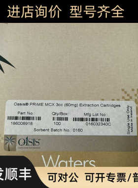 186008918沃特世萃取小柱Oasis PRiME MCX 3cc Vac Cartridge60mg
