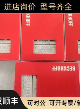 议价BECKHOFF倍福模块EK1110 EL6022 KL2406 KL2600 KL2134 KL111