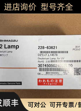 液相检测LC-2030/2040/2050氘灯D2 LAMP L12519 228-63621