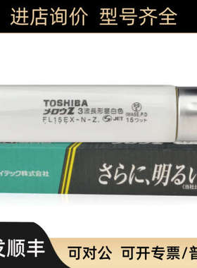 议价 FL15EX-N-Z FL10EX-N-Z 三波长昼白色检测用色评灯管