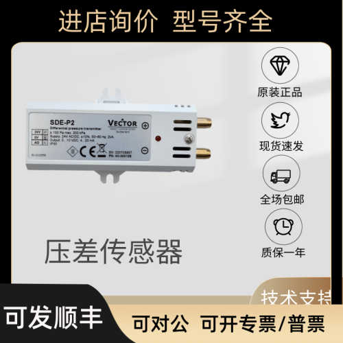Vector伟拓SDE-P2-W3 SDE-P1 SDE-P3 SDE-P4气体压差变送器传器