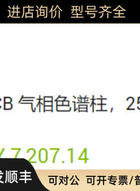 安捷伦J&W CP-Sil 5CB气相色谱柱250.531.007 英寸柱架CP7635