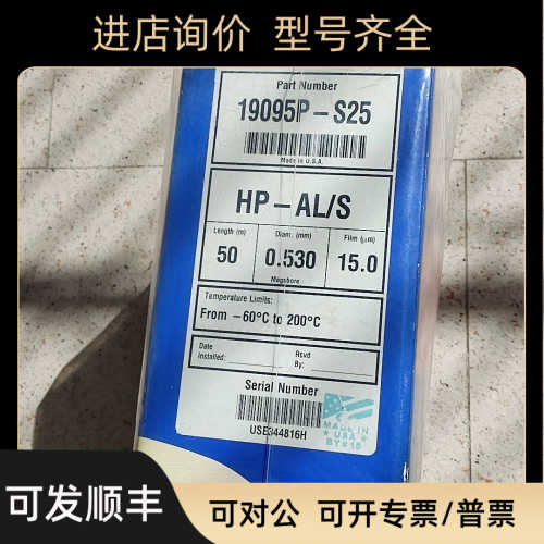 安捷伦19095P-S25 HP-PLOT Al2O3 S 气相色谱柱50m 0.53mm15μm