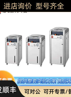 议价雅马拓 立式压力蒸汽灭菌器SN210C/310C/510C SQ510C/810C标
