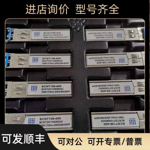 议价NJSCNT  SCNT139-400  115M-1310NM-20KM-SM-ESFP