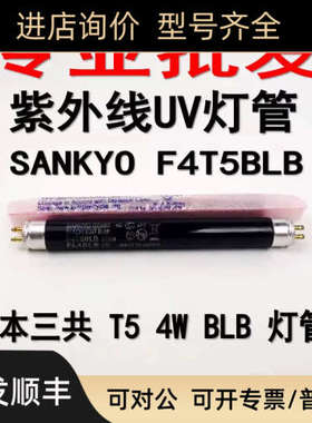 议价SANKYO三共F4T5BLB紫光荧光FL4BLB 4W检测探伤验钞灯管UV黑蓝