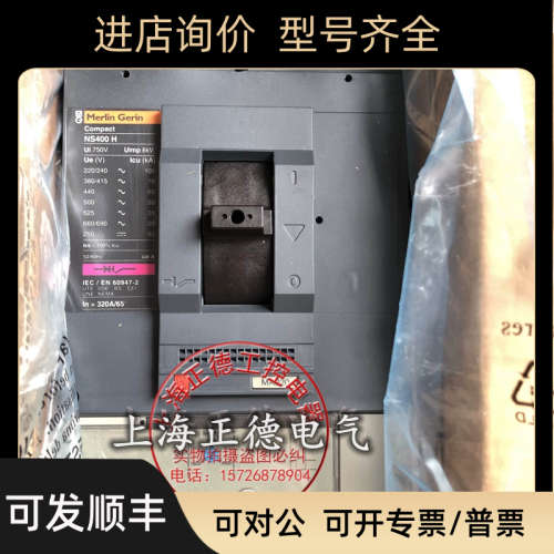 议价法国塑壳断路器 NS400N NS400H 3P 320A  400A