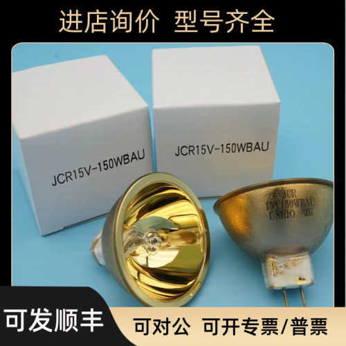 YNZM 15V150W金杯 USHIO JCR 15V150WBAU IKEN 红外光疼痛冶疗仪