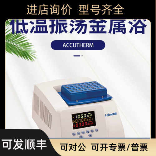 -Labnet振荡金属浴加热冷却微调速度AccuTherm涡旋混合震荡仪
