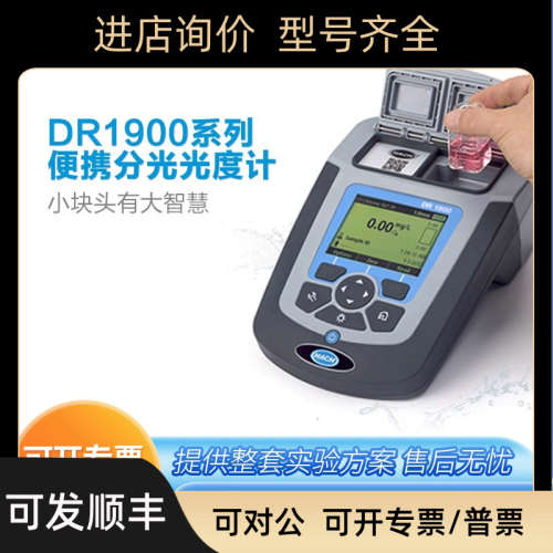 议价HACH/哈希DR1900系列分光光度计 IP67级便携式分光光度计