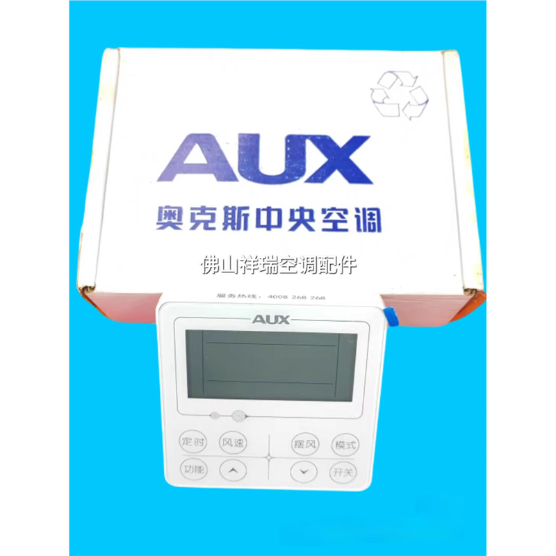 原装奥克斯中央空调线控器XK04-DL(AUX)-C3(SY) 二线总成