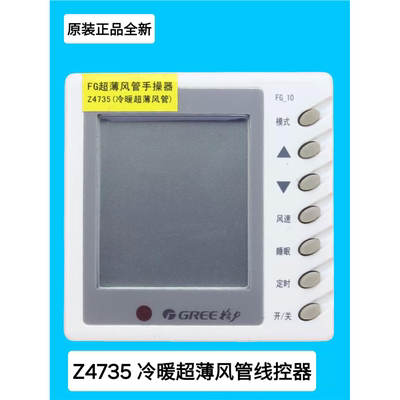 格力空调线控器B系FG-10超薄风管手操Z4735显示板 30294701