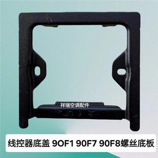 适用于美的线控器底盖90F1 90F7 90F8螺丝底板扣配件底卡底座1个