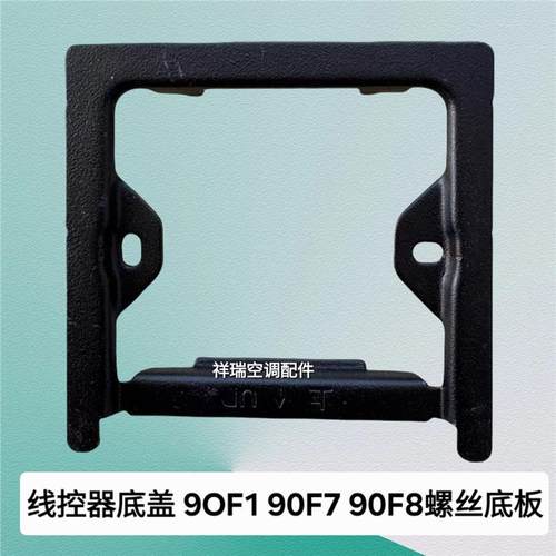 适用于美的线控器底盖90F1 90F7 90F8螺丝底板扣配件底卡底座