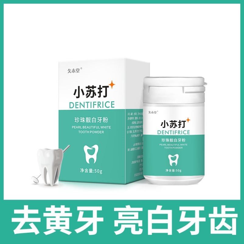 小苏打洗牙洁牙粉去黄洗白非变美牙粉