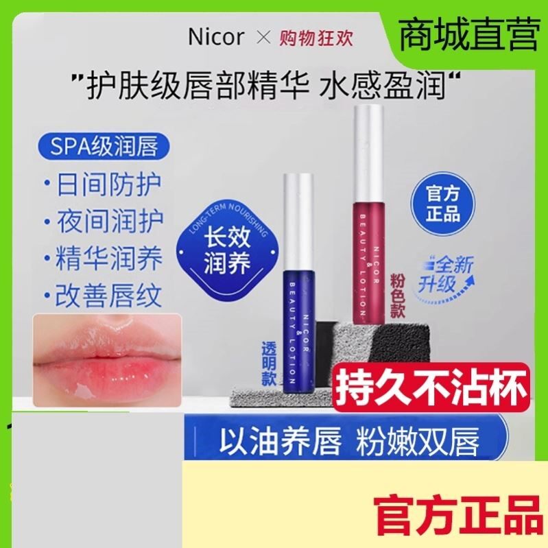 Nicor唇部精华美容液润唇膏口红死皮去淡化唇纹滋润保湿女防干裂