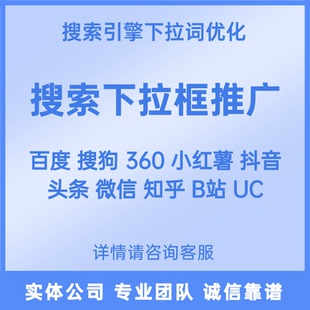 百度下拉抖音下拉框小红书头条下拉搜一搜SEO优化关键词词条优化