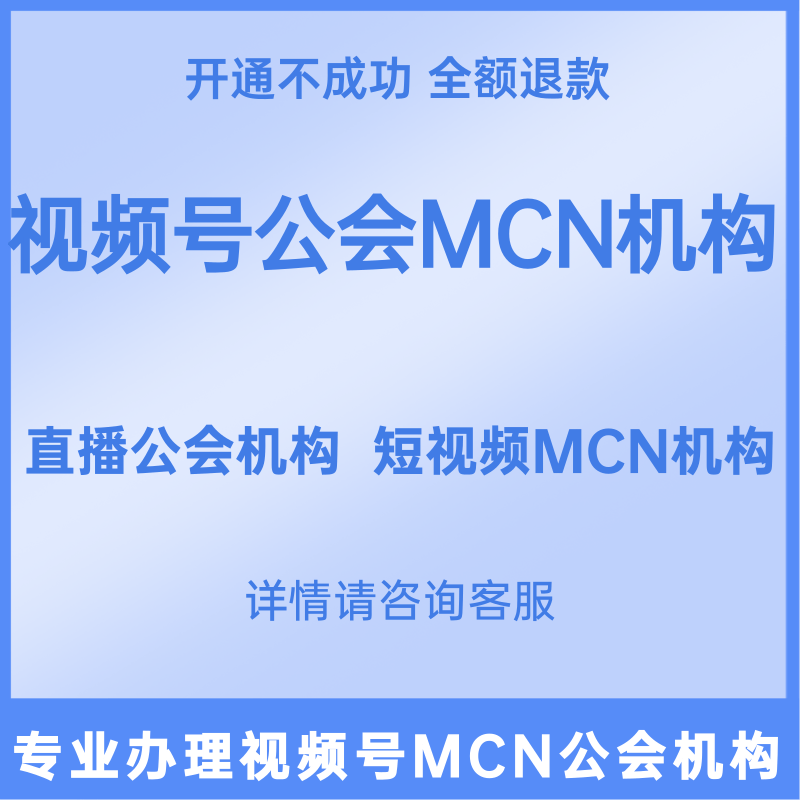 视频号开通直播机构公会MCN机构入驻申请视频号短视频机构公会MCN