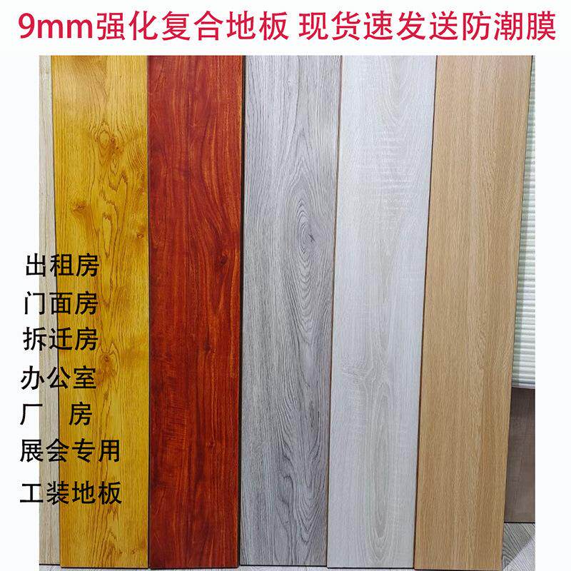 拉车套罩厂家现货9mm工程木地板 强化地板 工装出租房地板强化复