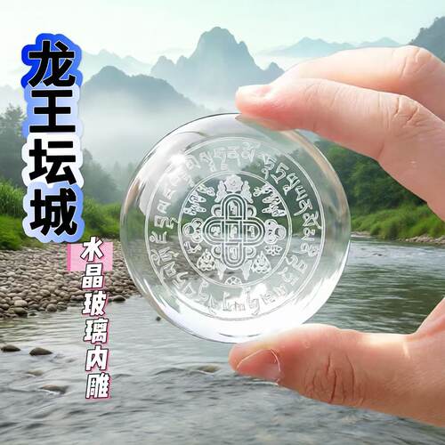 龙王坛城水晶球圆球激光内雕