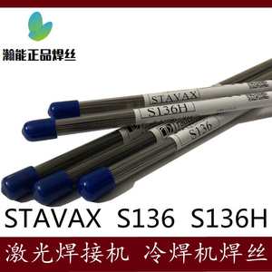 高档Trader激光焊丝S136 S136H STAVAX耐腐蚀精密冷焊机不锈钢