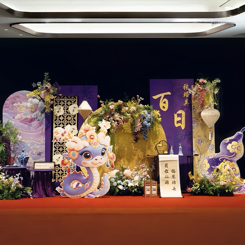 蛇宝宝满月百天宴酒店场景氛围布置装饰kt展板男女孩周岁背景墙