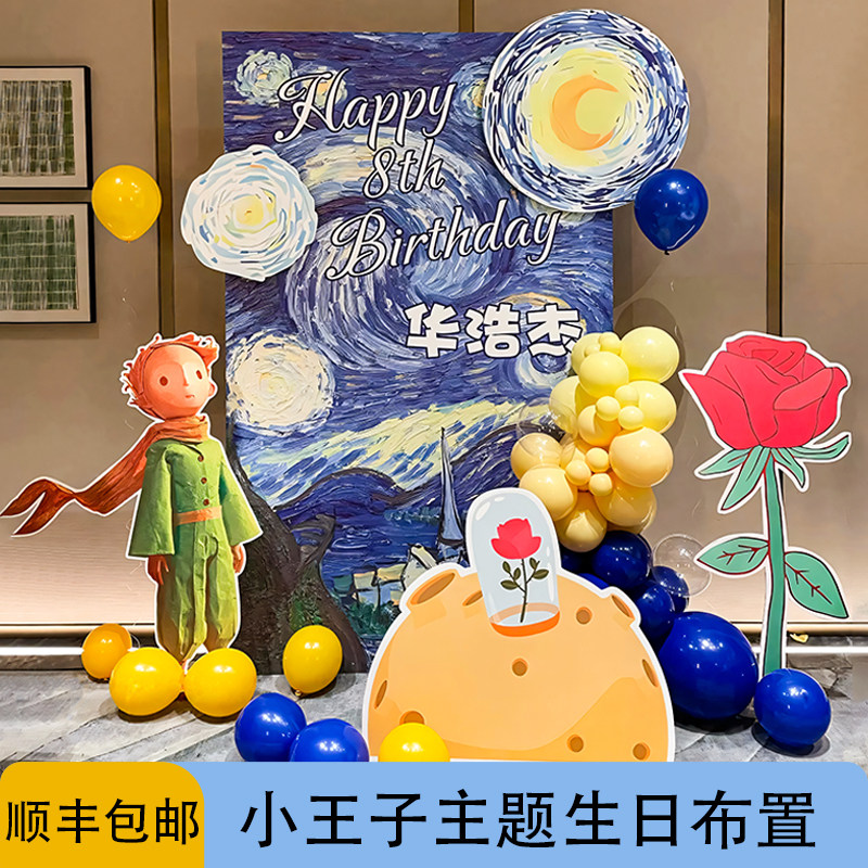 小王子主题生日布置2025新款男孩宝宝周岁10岁场景装饰kt板背景墙,节庆用品/礼品,气球,淘宝优惠券,粉丝福利购,淘宝优惠卷