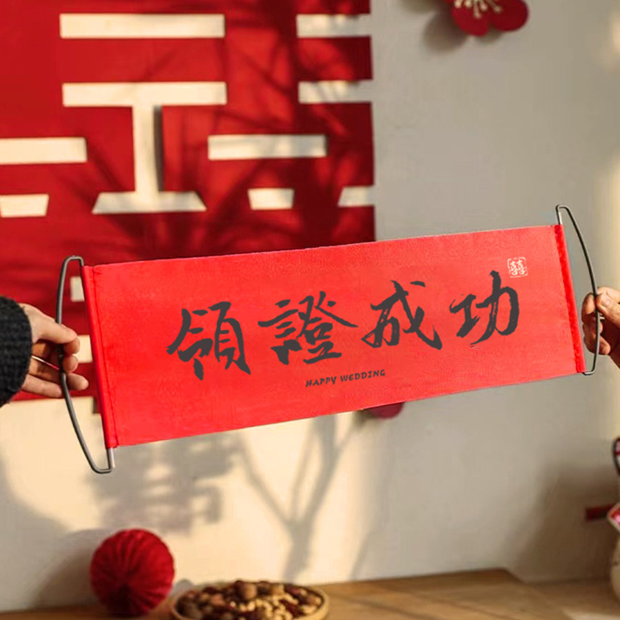 喜相喜结婚手持横幅领证拍照道具图片