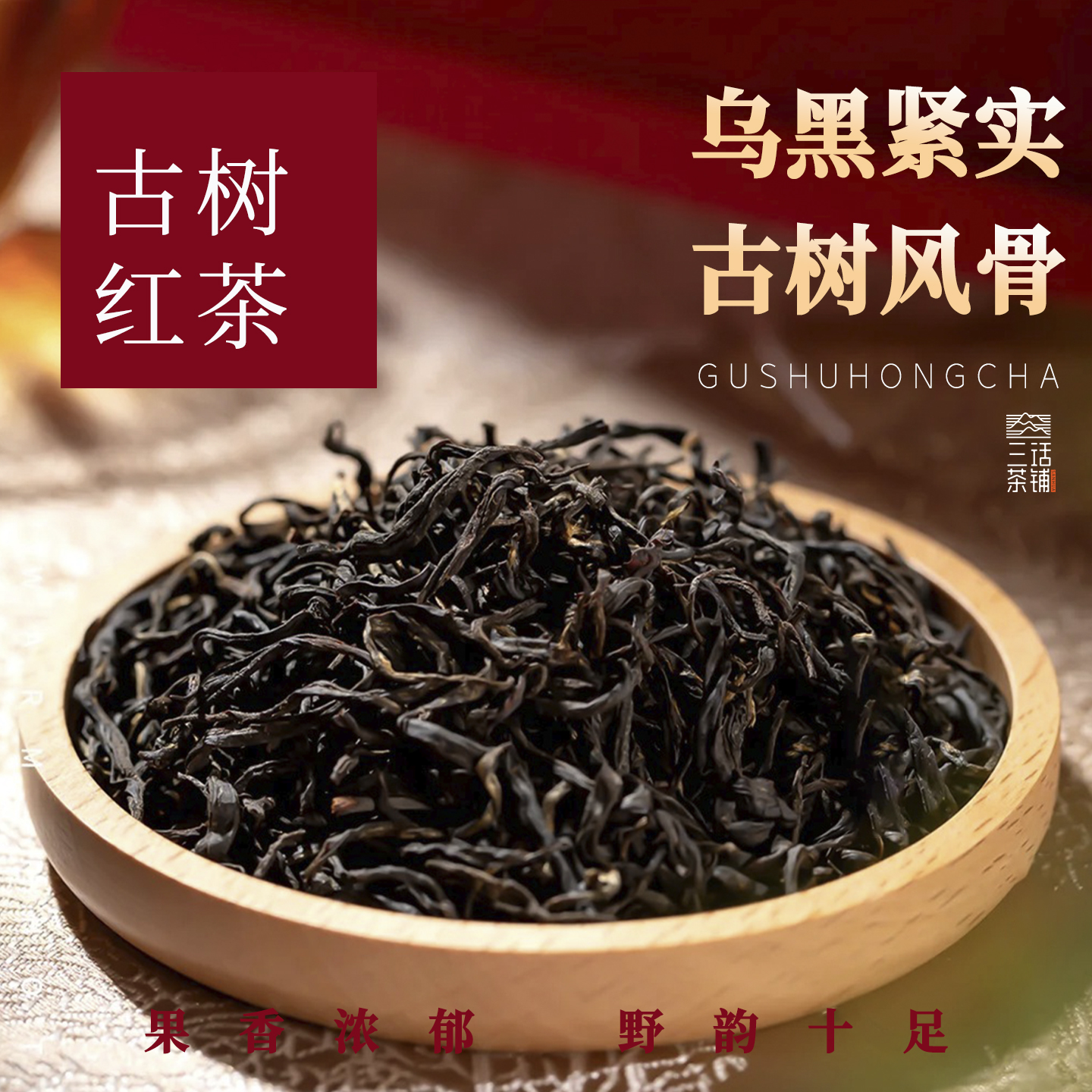 正宗野生古树红茶特一级养胃浓香