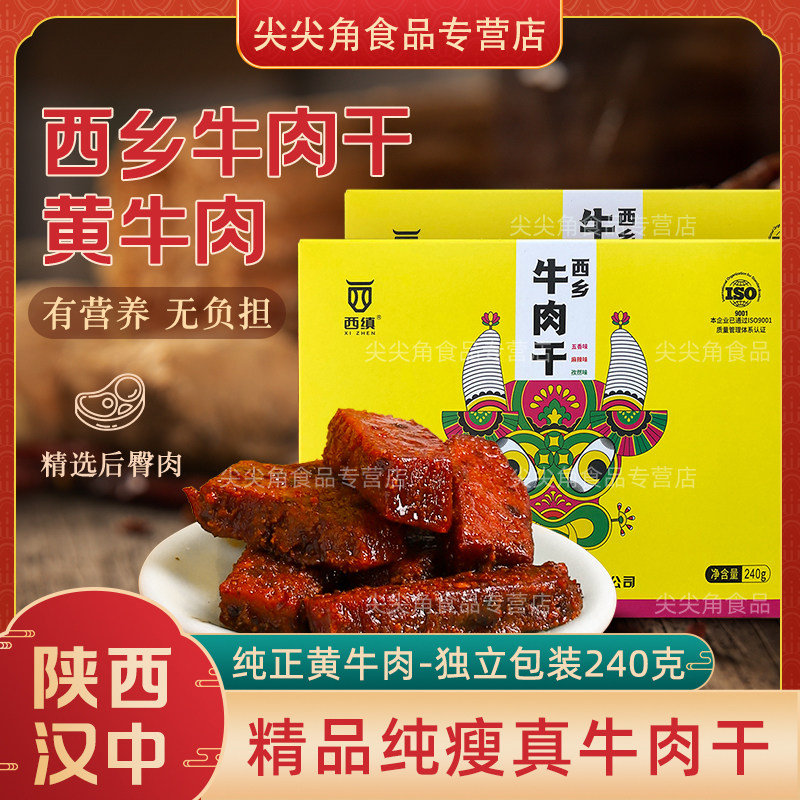 陕西汉中特产牛肉干240g礼盒装送礼牛肉干休闲零食五香麻辣孜然味