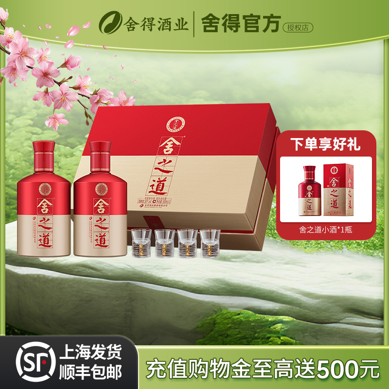 【舍得官方授权】舍之道50度浓香型500ml白酒2瓶礼盒装送礼送长辈