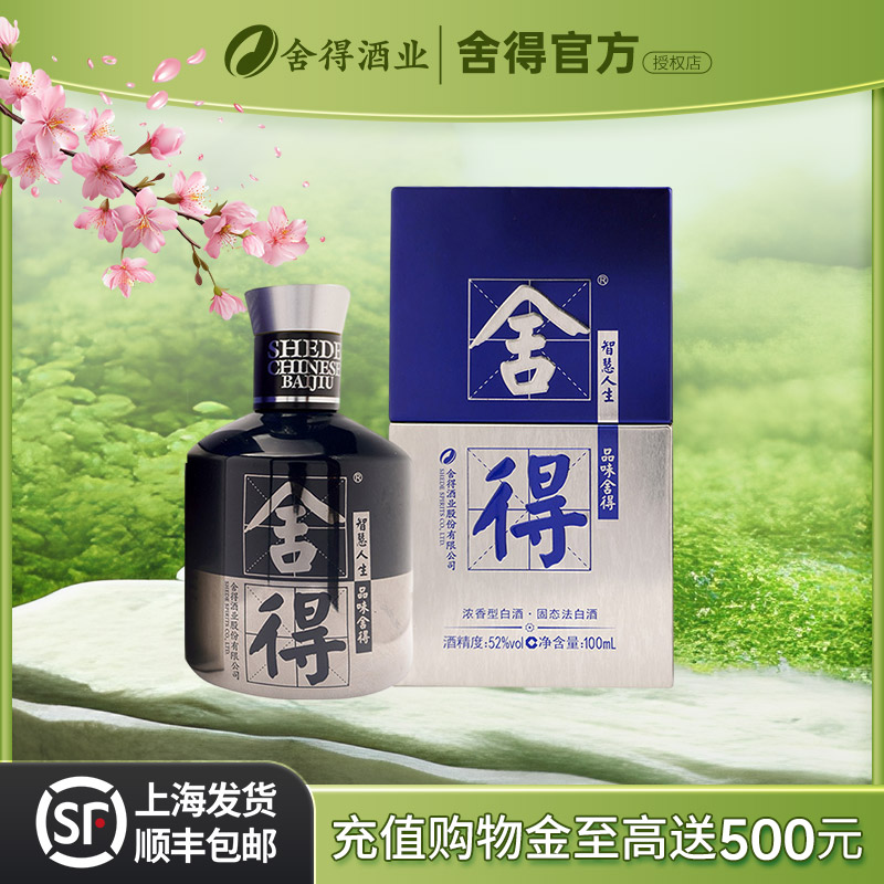 舍得酒米兰时尚艺术版小酒52度100ml单瓶装浓香型高度白酒送礼