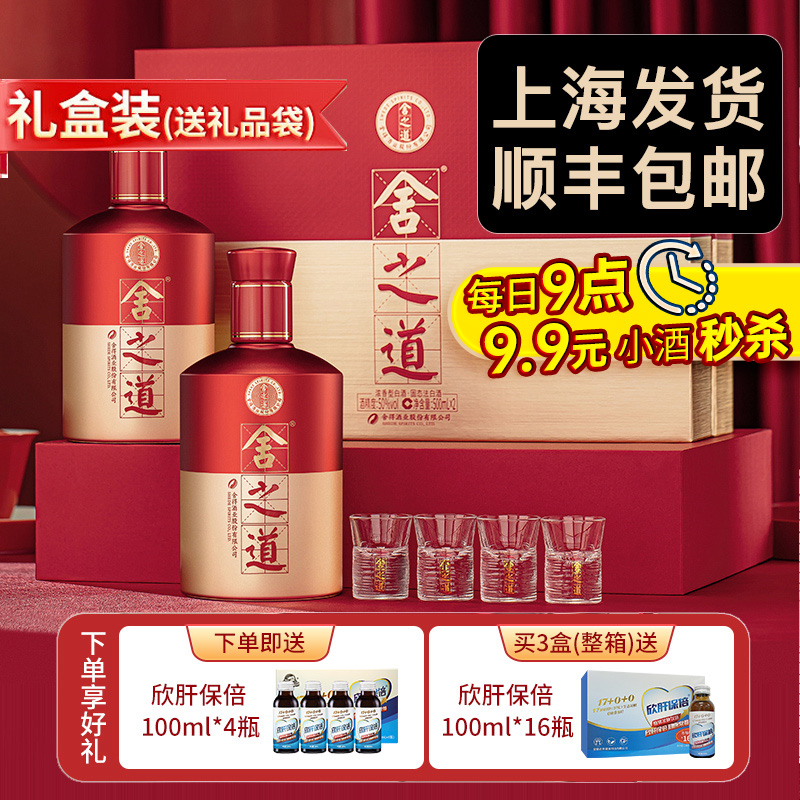 【舍得官方授权】舍之道50度浓香型500ml白酒2瓶礼盒装送礼送长辈