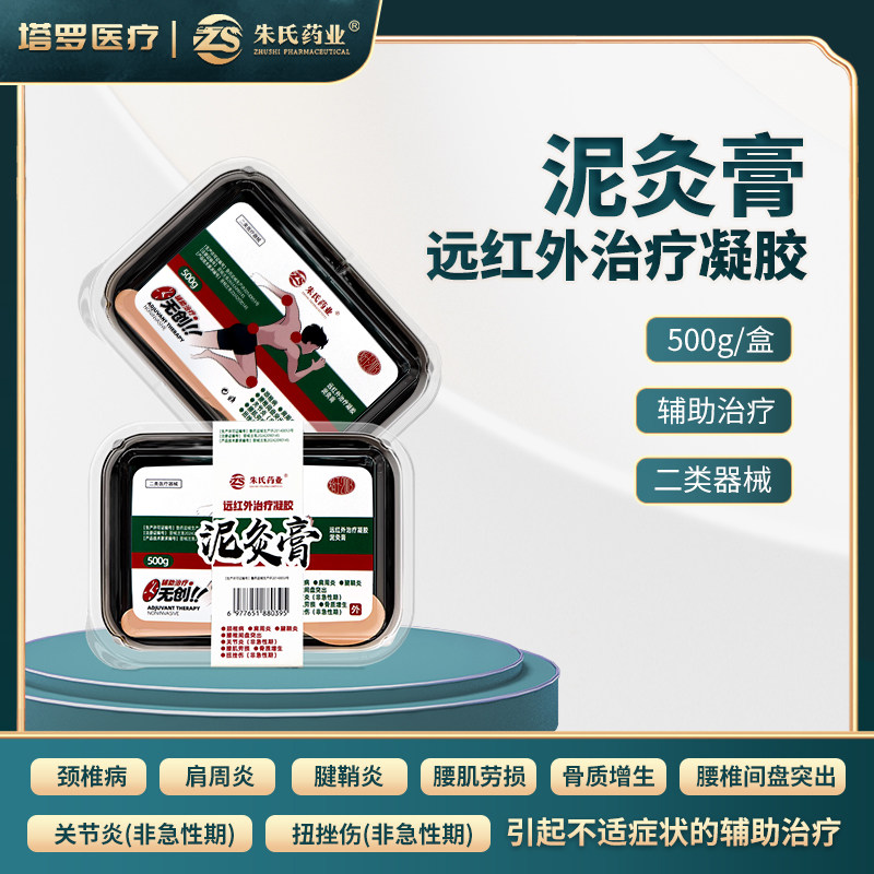 朱氏药业远红外治疗凝胶泥灸膏辅助治疗颈椎病肩周炎腱鞘炎反复用
