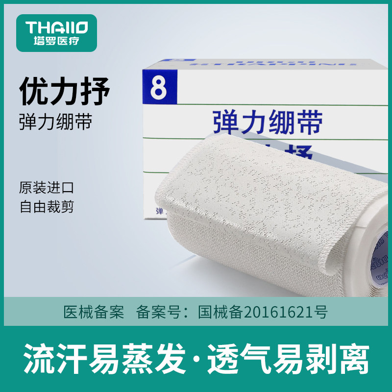 法国优格优力抒弹力绷带医用胶布胶带运动脚踝8cm透气自粘性绷带