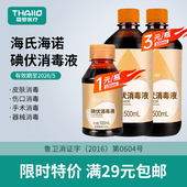 有效期至2026年5月 特价 海氏海诺碘伏消毒液医用小瓶妇科