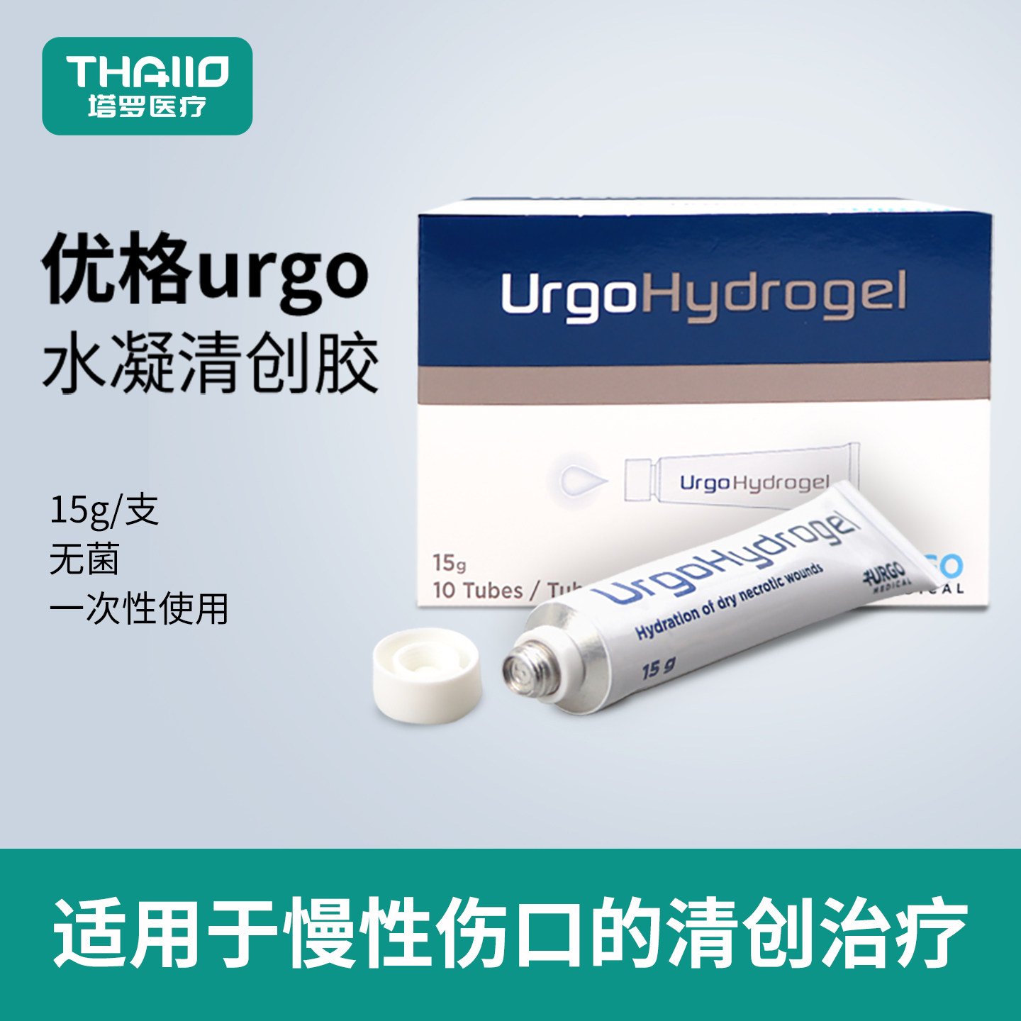 urgo法国优格水凝胶伤口清创胶清创膏医用凝胶敷料压疮褥疮护理膏