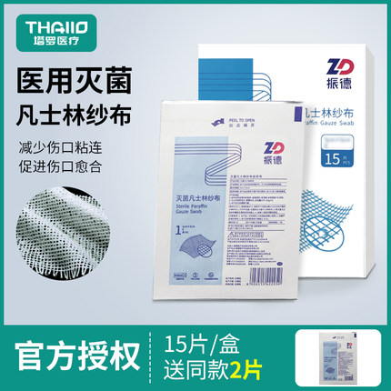 振德医用凡士林纱布大油纱布无菌防粘油性沙布块敷料烧烫伤创口