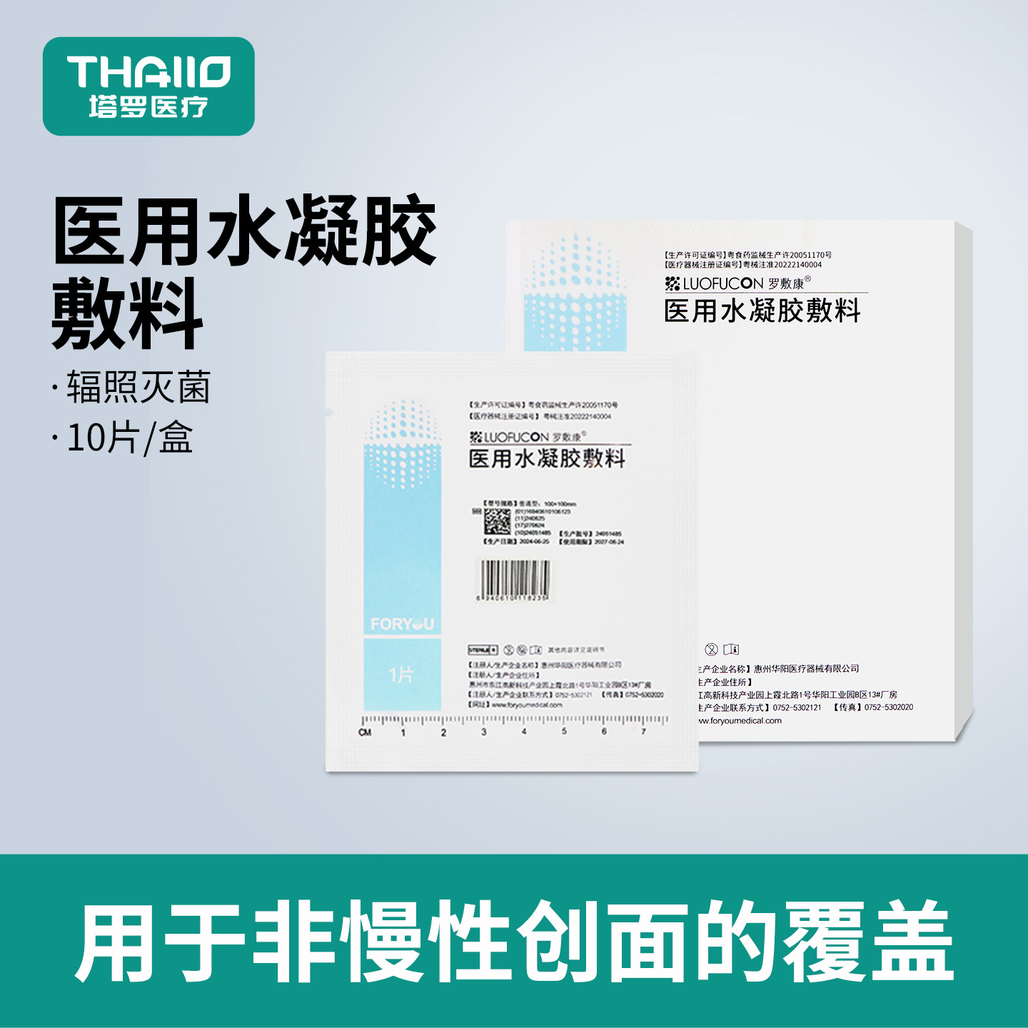 罗敷康医用水凝胶敷料湿性愈合