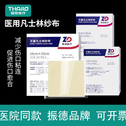 振德医疗凡士林纱布医用烧烫伤绷带无菌敷料伤口防粘灭菌油纱布条