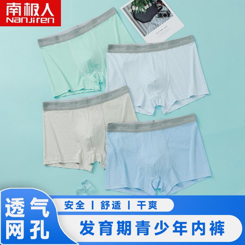 南极青少年内裤透气网孔初中生中大儿童内裤平角夏季中学生冰丝