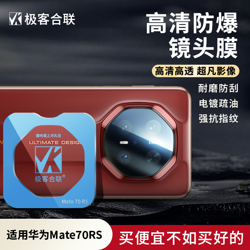 适用华为Mate70RS镜头膜