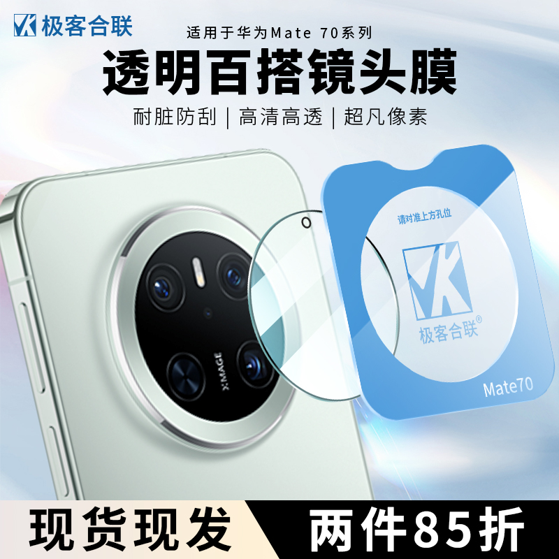 适用于华为Mate70Pro镜头膜70Air后置摄像头全包一体70防摔钢化膜