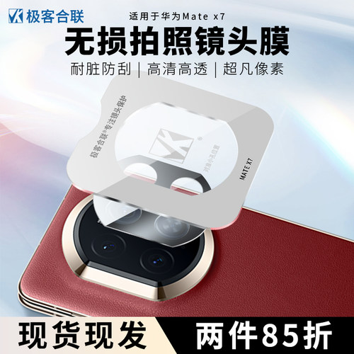 极客合联适用华为MateX6镜头膜