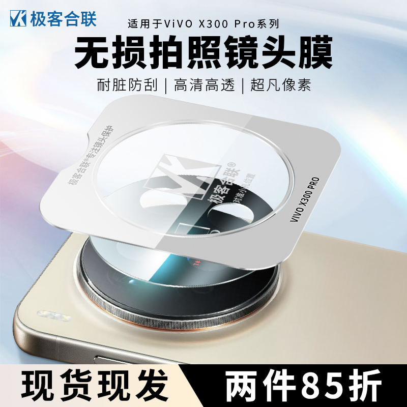 适用vivoX300系列镜头保护膜